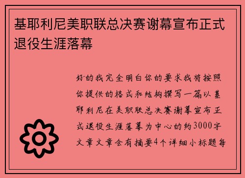 基耶利尼美职联总决赛谢幕宣布正式退役生涯落幕 基耶利尼美职联总决赛谢幕宣布正式退役生涯落幕