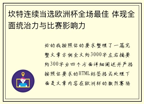 坎特连续当选欧洲杯全场最佳 体现全面统治力与比赛影响力