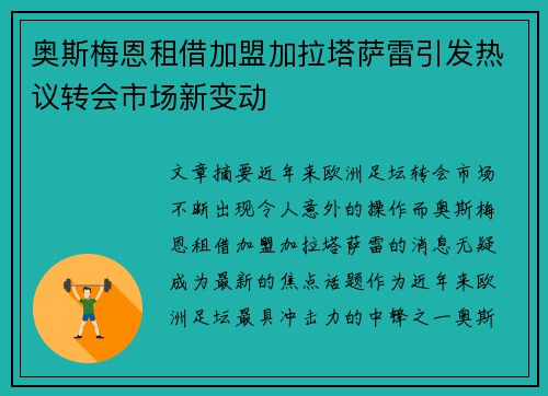 奥斯梅恩租借加盟加拉塔萨雷引发热议转会市场新变动 奥斯梅恩租借加盟加拉塔萨雷引发热议转会市场新变动