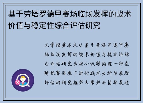 基于劳塔罗德甲赛场临场发挥的战术价值与稳定性综合评估研究 基于劳塔罗德甲赛场临场发挥的战术价值与稳定性综合评估研究