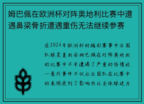 姆巴佩在欧洲杯对阵奥地利比赛中遭遇鼻梁骨折遭遇重伤无法继续参赛