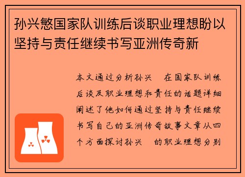 孙兴慜国家队训练后谈职业理想盼以坚持与责任继续书写亚洲传奇新