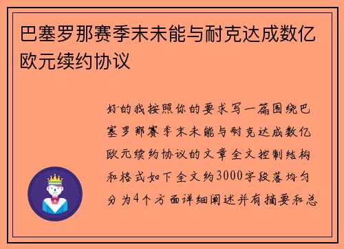 巴塞罗那赛季末未能与耐克达成数亿欧元续约协议