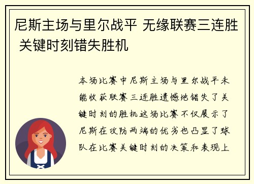 尼斯主场与里尔战平 无缘联赛三连胜 关键时刻错失胜机