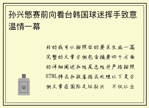 孙兴慜赛前向看台韩国球迷挥手致意温情一幕