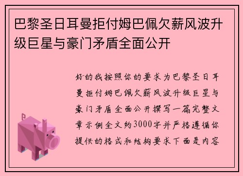 巴黎圣日耳曼拒付姆巴佩欠薪风波升级巨星与豪门矛盾全面公开 巴黎圣日耳曼拒付姆巴佩欠薪风波升级巨星与豪门矛盾全面公开