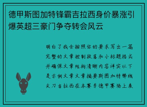 德甲斯图加特锋霸吉拉西身价暴涨引爆英超三豪门争夺转会风云