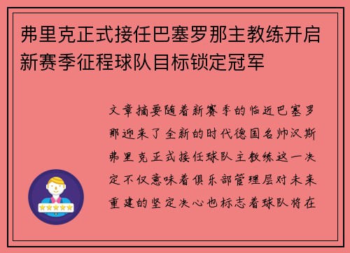 弗里克正式接任巴塞罗那主教练开启新赛季征程球队目标锁定冠军 弗里克正式接任巴塞罗那主教练开启新赛季征程球队目标锁定冠军