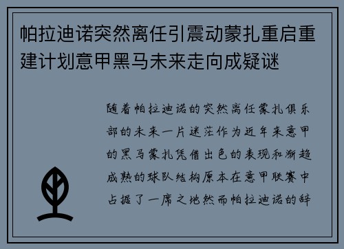 帕拉迪诺突然离任引震动蒙扎重启重建计划意甲黑马未来走向成疑谜 帕拉迪诺突然离任引震动蒙扎重启重建计划意甲黑马未来走向成疑谜
