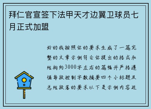 拜仁官宣签下法甲天才边翼卫球员七月正式加盟