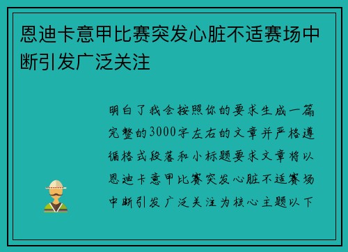 恩迪卡意甲比赛突发心脏不适赛场中断引发广泛关注