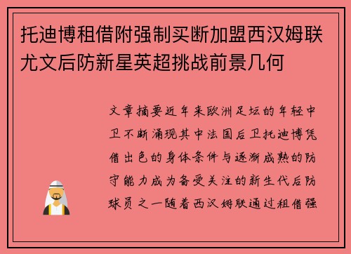 托迪博租借附强制买断加盟西汉姆联尤文后防新星英超挑战前景几何
