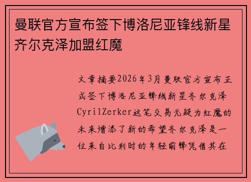 曼联官方宣布签下博洛尼亚锋线新星齐尔克泽加盟红魔 曼联官方宣布签下博洛尼亚锋线新星齐尔克泽加盟红魔