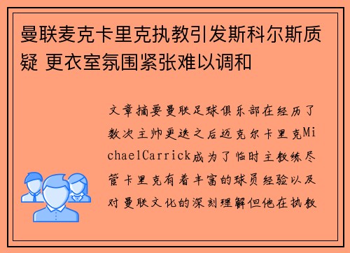 曼联麦克卡里克执教引发斯科尔斯质疑 更衣室氛围紧张难以调和 曼联麦克卡里克执教引发斯科尔斯质疑 更衣室氛围紧张难以调和