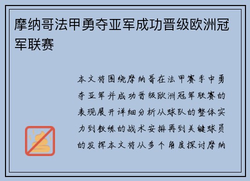 摩纳哥法甲勇夺亚军成功晋级欧洲冠军联赛