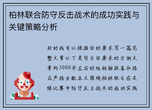 柏林联合防守反击战术的成功实践与关键策略分析