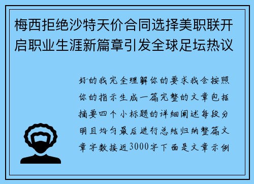 梅西拒绝沙特天价合同选择美职联开启职业生涯新篇章引发全球足坛热议
