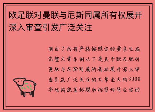 欧足联对曼联与尼斯同属所有权展开深入审查引发广泛关注 欧足联对曼联与尼斯同属所有权展开深入审查引发广泛关注