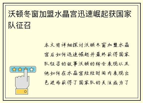 沃顿冬窗加盟水晶宫迅速崛起获国家队征召