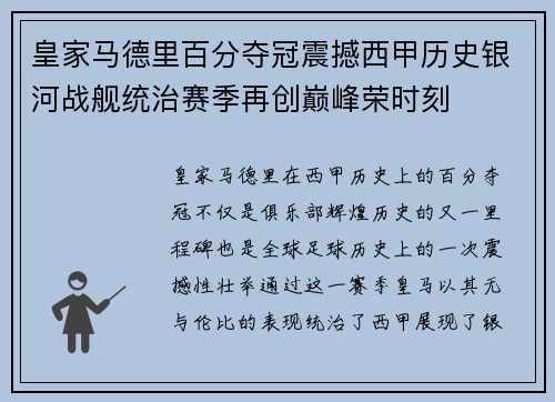皇家马德里百分夺冠震撼西甲历史银河战舰统治赛季再创巅峰荣时刻