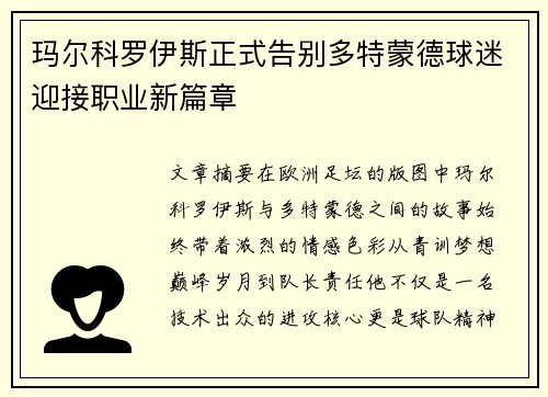 玛尔科罗伊斯正式告别多特蒙德球迷迎接职业新篇章 玛尔科罗伊斯正式告别多特蒙德球迷迎接职业新篇章