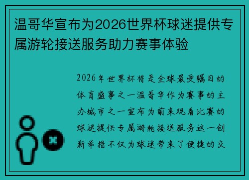 温哥华宣布为2026世界杯球迷提供专属游轮接送服务助力赛事体验