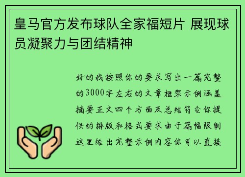 皇马官方发布球队全家福短片 展现球员凝聚力与团结精神