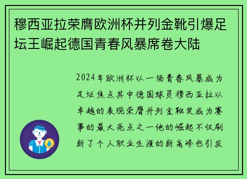 穆西亚拉荣膺欧洲杯并列金靴引爆足坛王崛起德国青春风暴席卷大陆