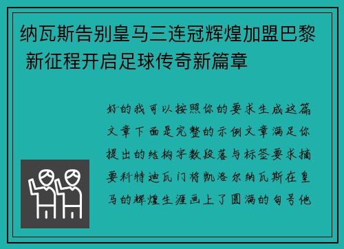 纳瓦斯告别皇马三连冠辉煌加盟巴黎 新征程开启足球传奇新篇章 纳瓦斯告别皇马三连冠辉煌加盟巴黎 新征程开启足球传奇新篇章
