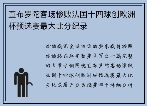 直布罗陀客场惨败法国十四球创欧洲杯预选赛最大比分纪录