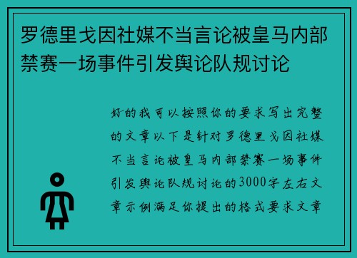 罗德里戈因社媒不当言论被皇马内部禁赛一场事件引发舆论队规讨论 罗德里戈因社媒不当言论被皇马内部禁赛一场事件引发舆论队规讨论