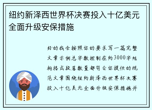 纽约新泽西世界杯决赛投入十亿美元全面升级安保措施