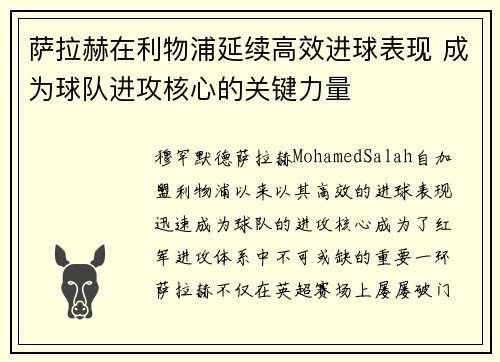 萨拉赫在利物浦延续高效进球表现 成为球队进攻核心的关键力量