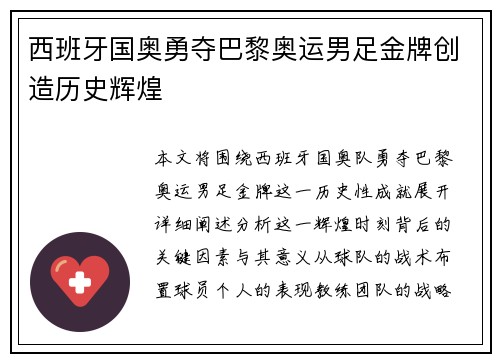 西班牙国奥勇夺巴黎奥运男足金牌创造历史辉煌