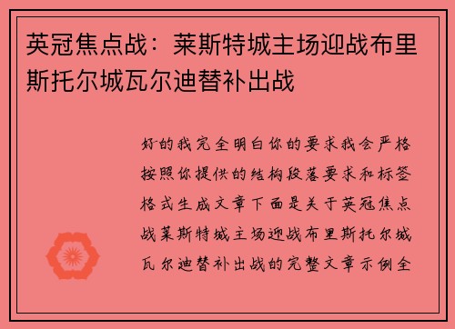 英冠焦点战：莱斯特城主场迎战布里斯托尔城瓦尔迪替补出战