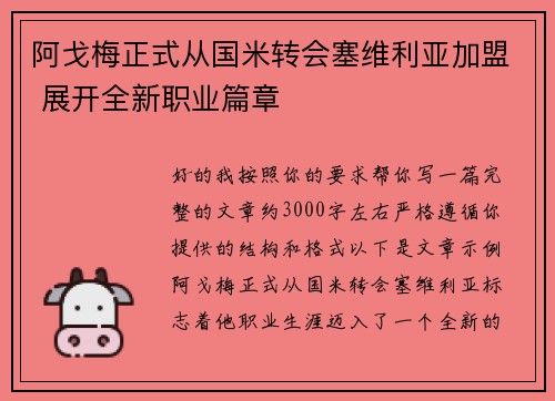 阿戈梅正式从国米转会塞维利亚加盟 展开全新职业篇章