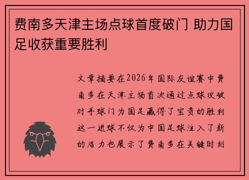 费南多天津主场点球首度破门 助力国足收获重要胜利