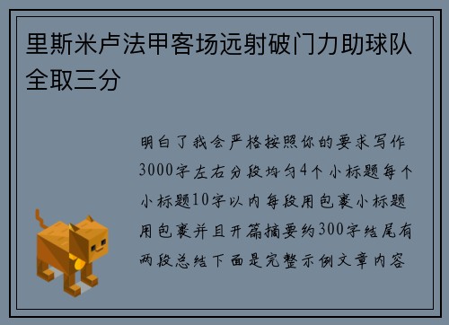 里斯米卢法甲客场远射破门力助球队全取三分 里斯米卢法甲客场远射破门力助球队全取三分