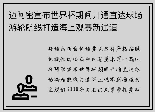 迈阿密宣布世界杯期间开通直达球场游轮航线打造海上观赛新通道