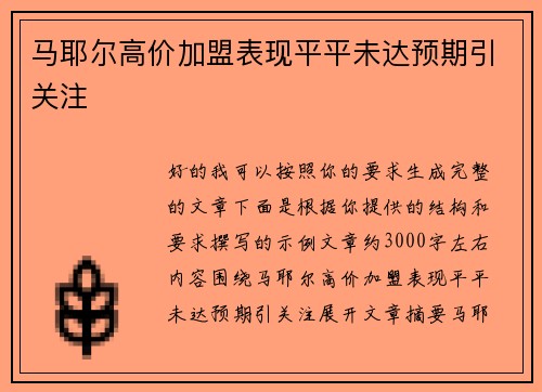 马耶尔高价加盟表现平平未达预期引关注