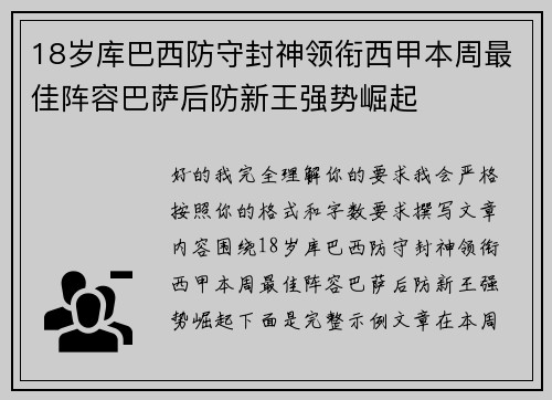 18岁库巴西防守封神领衔西甲本周最佳阵容巴萨后防新王强势崛起