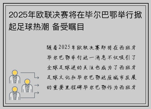 2025年欧联决赛将在毕尔巴鄂举行掀起足球热潮 备受瞩目 2025年欧联决赛将在毕尔巴鄂举行掀起足球热潮 备受瞩目