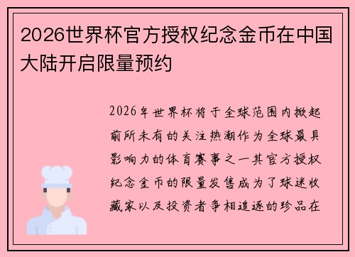2026世界杯官方授权纪念金币在中国大陆开启限量预约 2026世界杯官方授权纪念金币在中国大陆开启限量预约