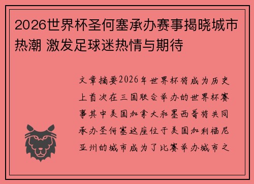 2026世界杯圣何塞承办赛事揭晓城市热潮 激发足球迷热情与期待