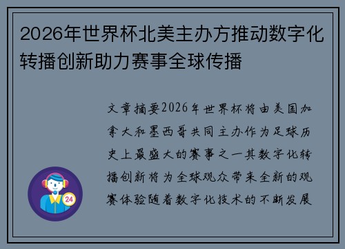 2026年世界杯北美主办方推动数字化转播创新助力赛事全球传播