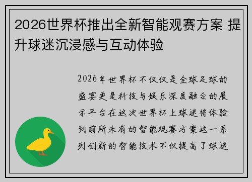 2026世界杯推出全新智能观赛方案 提升球迷沉浸感与互动体验