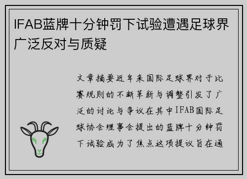 IFAB蓝牌十分钟罚下试验遭遇足球界广泛反对与质疑