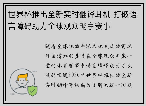 世界杯推出全新实时翻译耳机 打破语言障碍助力全球观众畅享赛事 世界杯推出全新实时翻译耳机 打破语言障碍助力全球观众畅享赛事