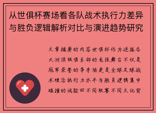 从世俱杯赛场看各队战术执行力差异与胜负逻辑解析对比与演进趋势研究 从世俱杯赛场看各队战术执行力差异与胜负逻辑解析对比与演进趋势研究
