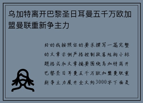 乌加特离开巴黎圣日耳曼五千万欧加盟曼联重新争主力 乌加特离开巴黎圣日耳曼五千万欧加盟曼联重新争主力